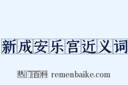 新成安乐宫近义词是什么意思的图片